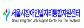 서울특별시 장애인일자리 통합지원센터