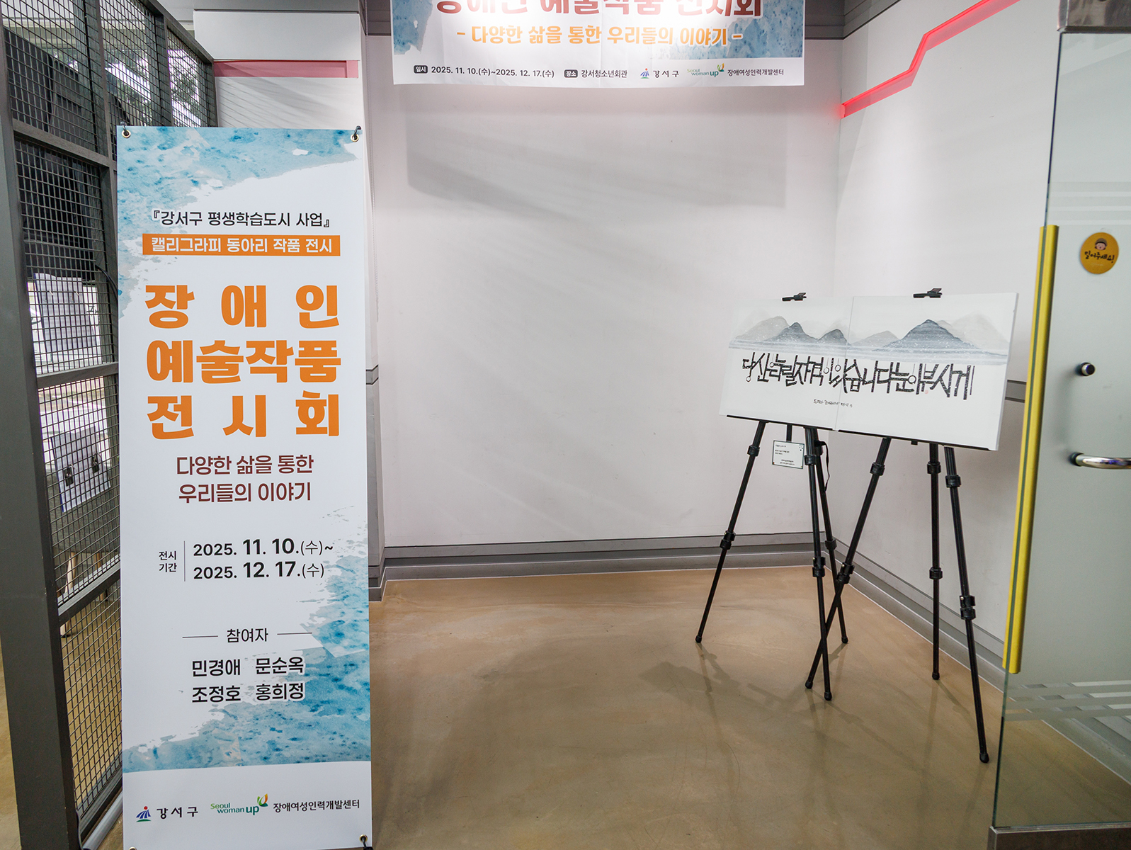 강서청소년회관과&nbsp;함께한&nbsp;장애인예술작품전시회(2025.12.10-17)