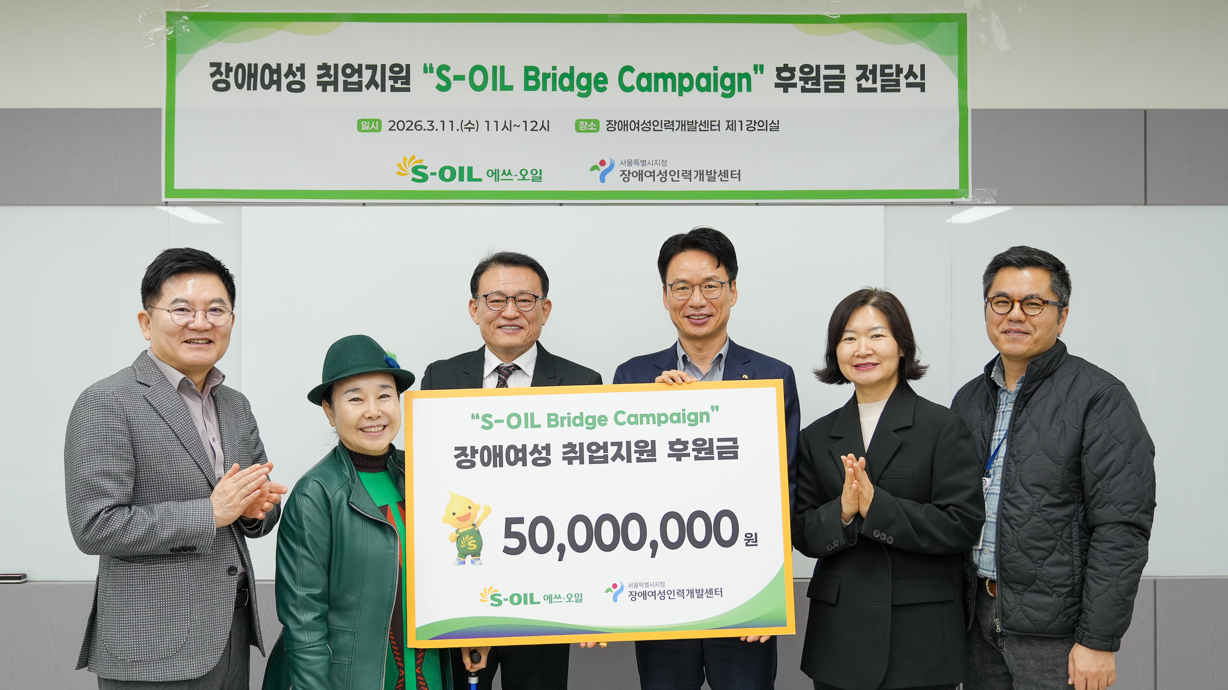 [S-OIL&nbsp;브릿지]&nbsp;&nbsp;장애여성취업지원&nbsp;후원금&nbsp;전달식&nbsp;(2026.3.11)